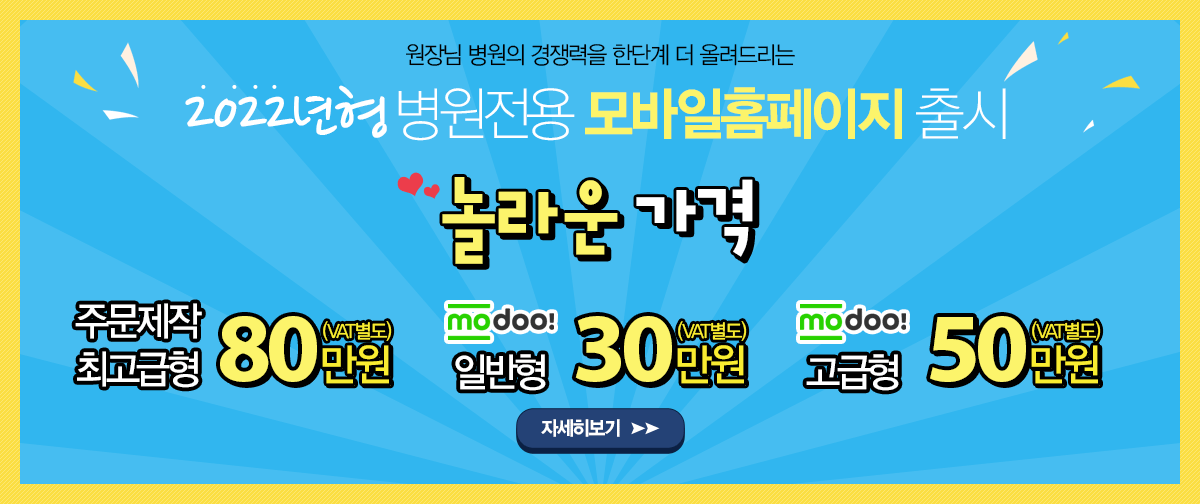 원장님 병원의 경쟁력을 한단계 더 올려드리는 인터베이직 2020년형 병원전용 모바일 홈페이지 출시