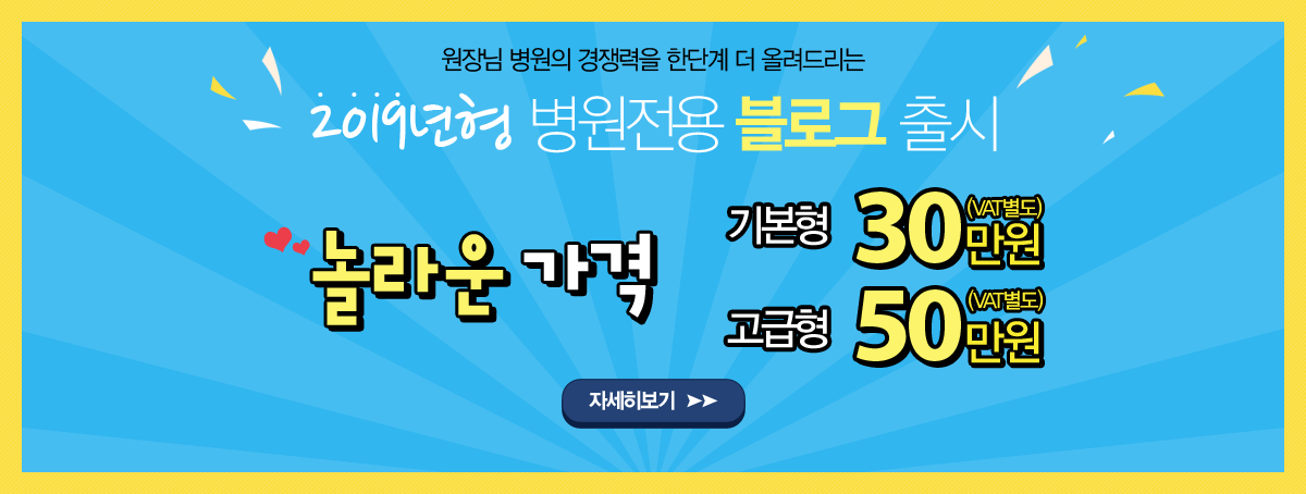 원장님 병원의 경쟁력을 한단계 더 올려드리는 인터베이직 2020년형 병원전용 블로그 출시