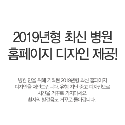 2020년형 최신 병원 홈페이지 디자인 제공! 병원 만을 위해 기획된 2020년형 최신 홈페이지 디자인을 제안드립니다. 유행 지안 중고 디자인으로 시간을 거꾸로 가지마세요. 환자의 발걸음도 거꾸로 돌아갑니다.